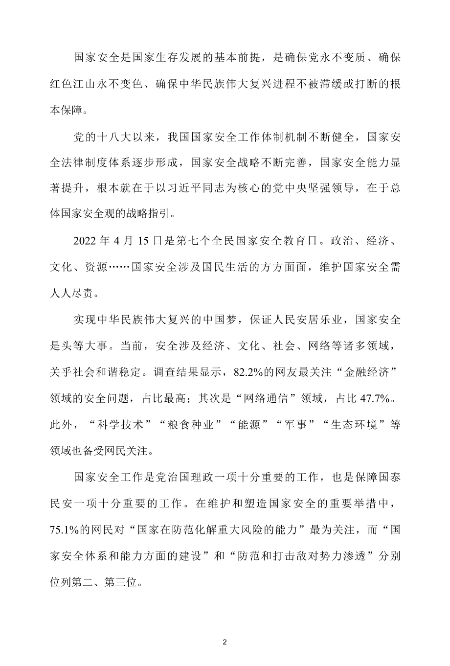 全民国家安全教育日心得体会一.docx_第2页