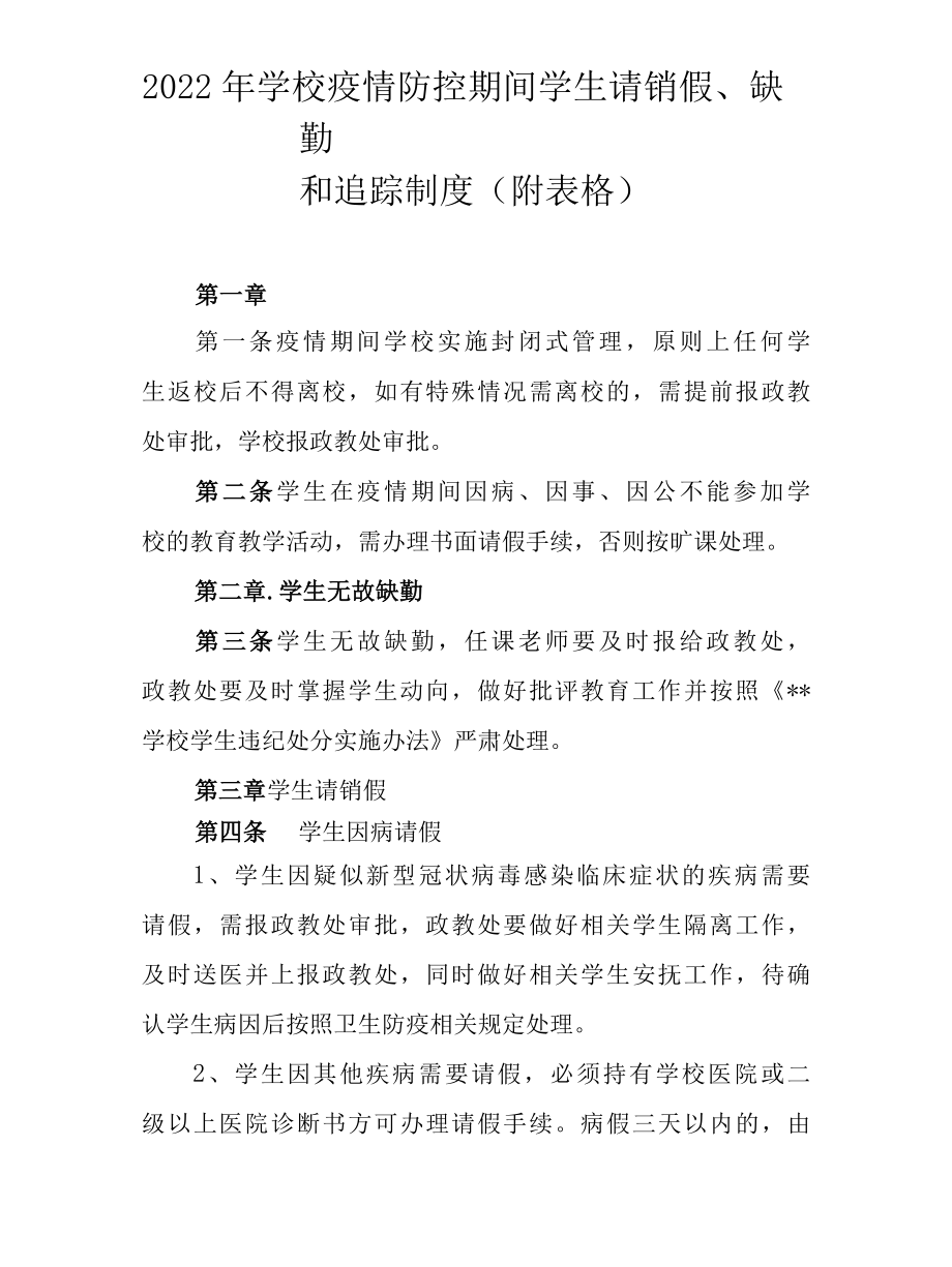 2022年学校疫情防控期间学生请销假、缺勤和追踪制度（附表格）.docx_第1页