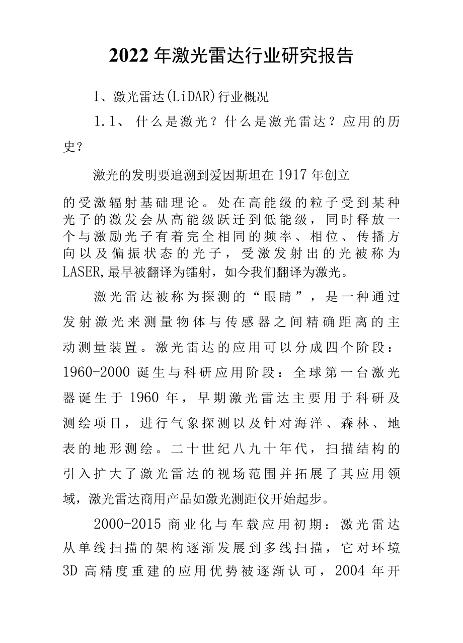 2022年激光雷达行业研究报告.docx_第1页