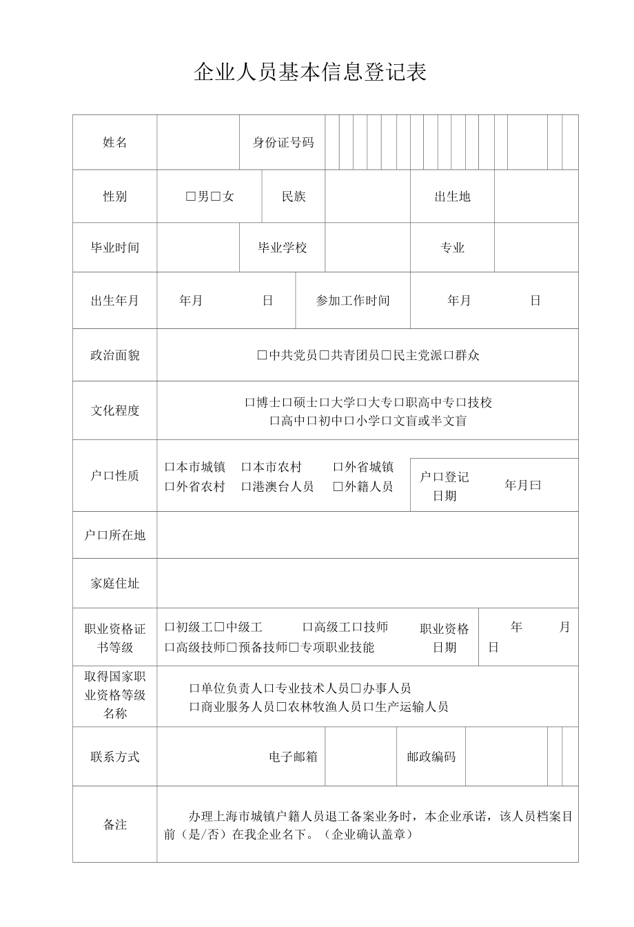 企业人员基本信息登记表.docx_第1页