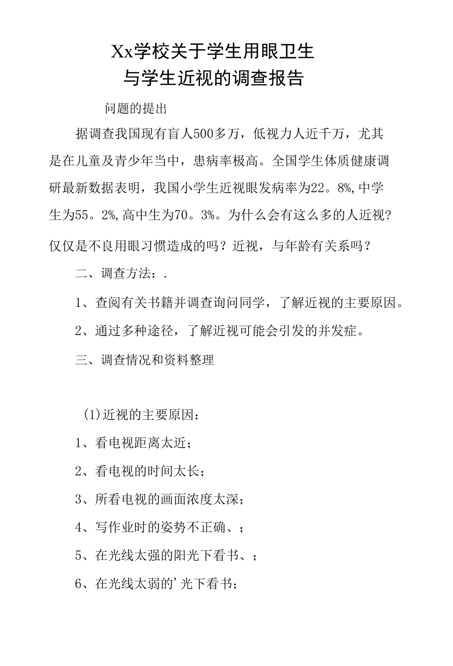 Xx学校关于学生用眼卫生和学生近视情况的调查报告.docx_第1页