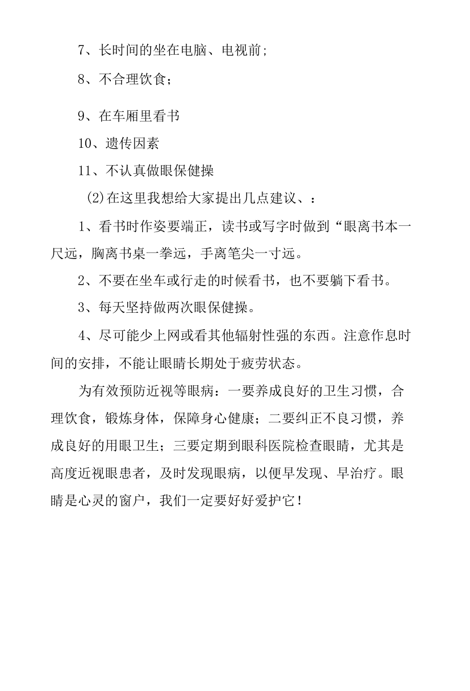 Xx学校关于学生用眼卫生和学生近视情况的调查报告.docx_第2页