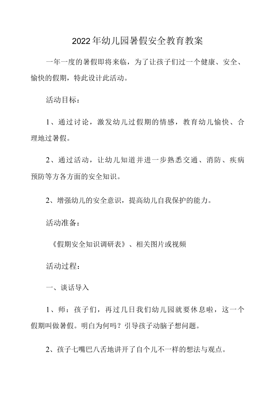 2022年幼儿园暑假安全教育教案.docx_第1页