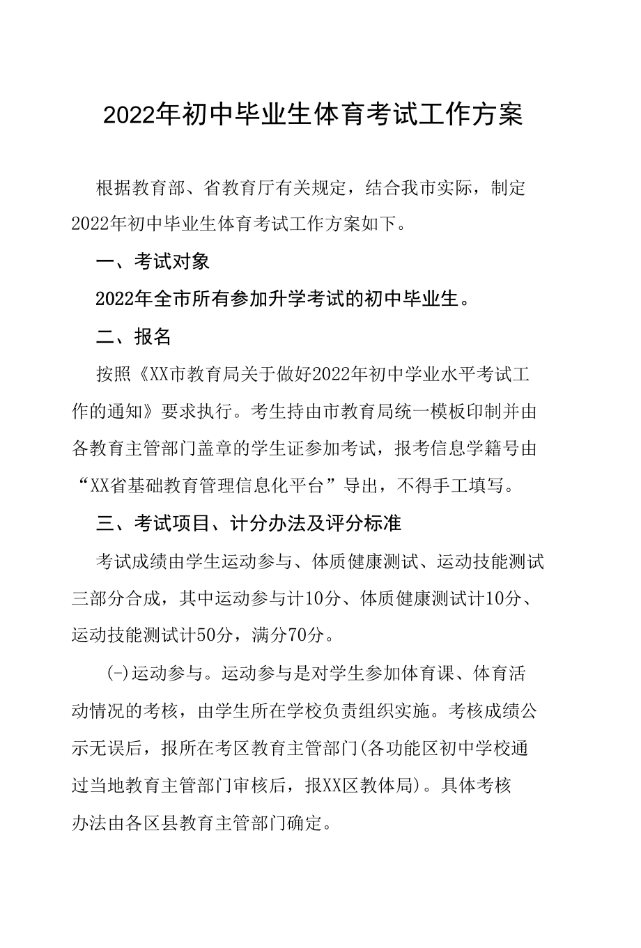 2022年初中毕业生体育考试工作方案.docx_第1页