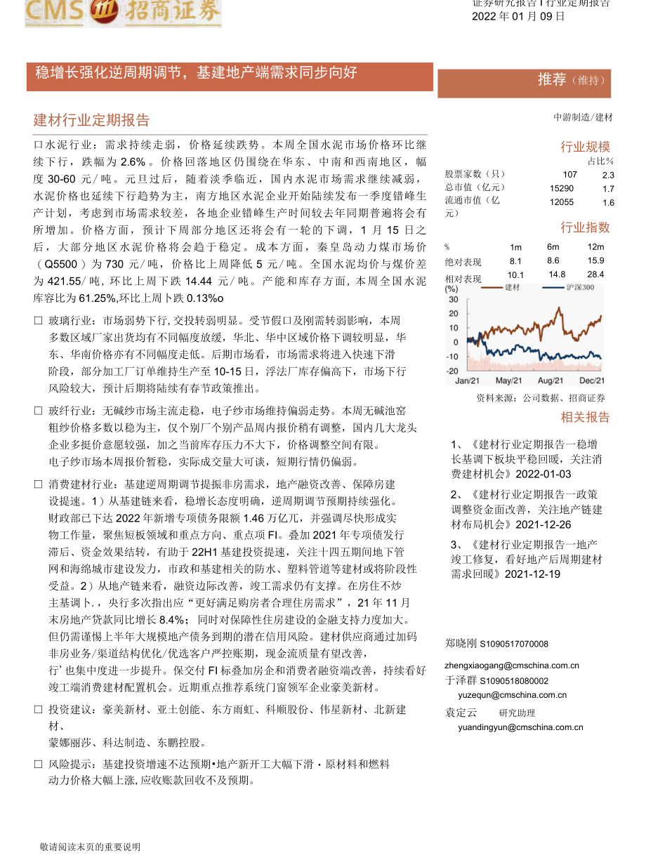 【地产市场研报】建材行业定期报告：稳增长强化逆周期调节基建地产端需求同步向好_市场营销策划_202.docx_第1页