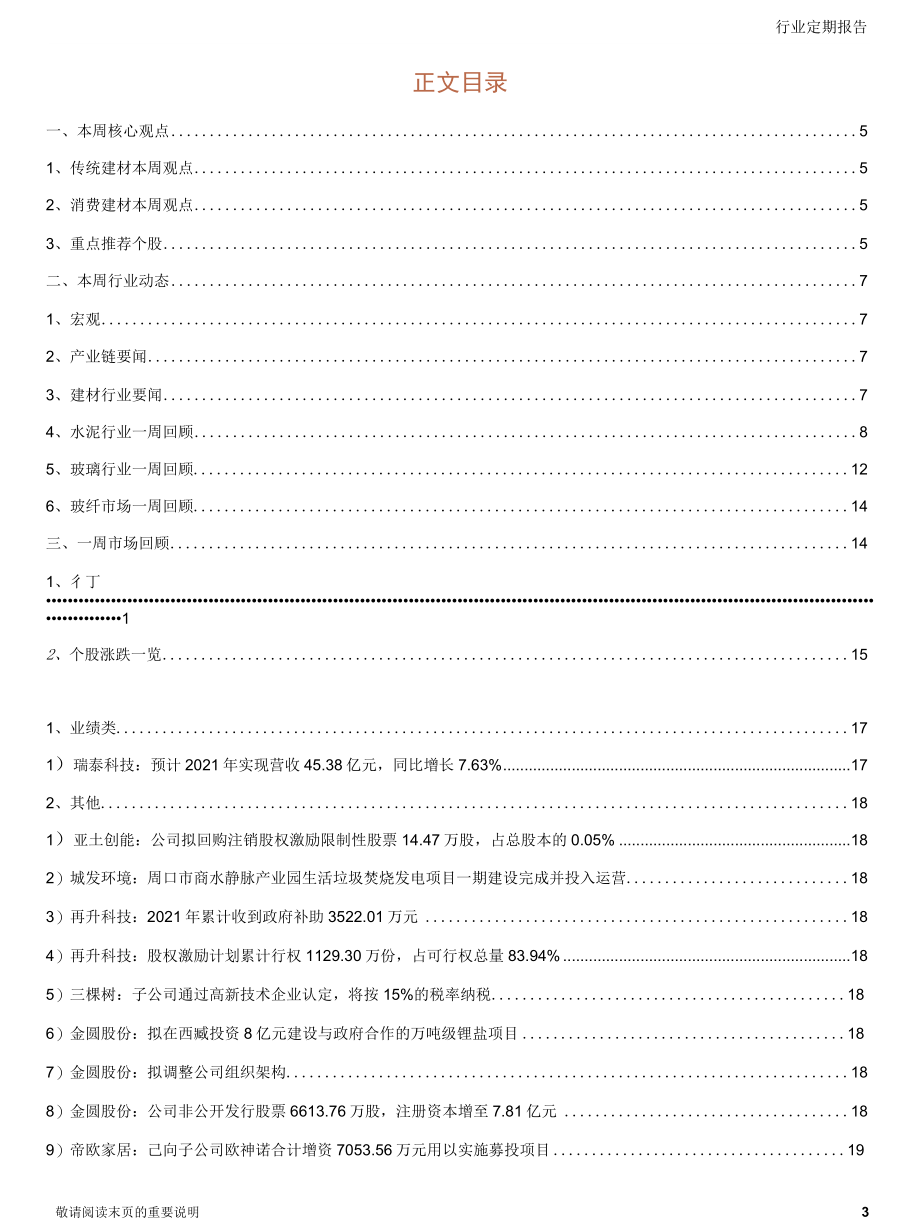 【地产市场研报】建材行业定期报告：稳增长强化逆周期调节基建地产端需求同步向好_市场营销策划_202.docx_第3页