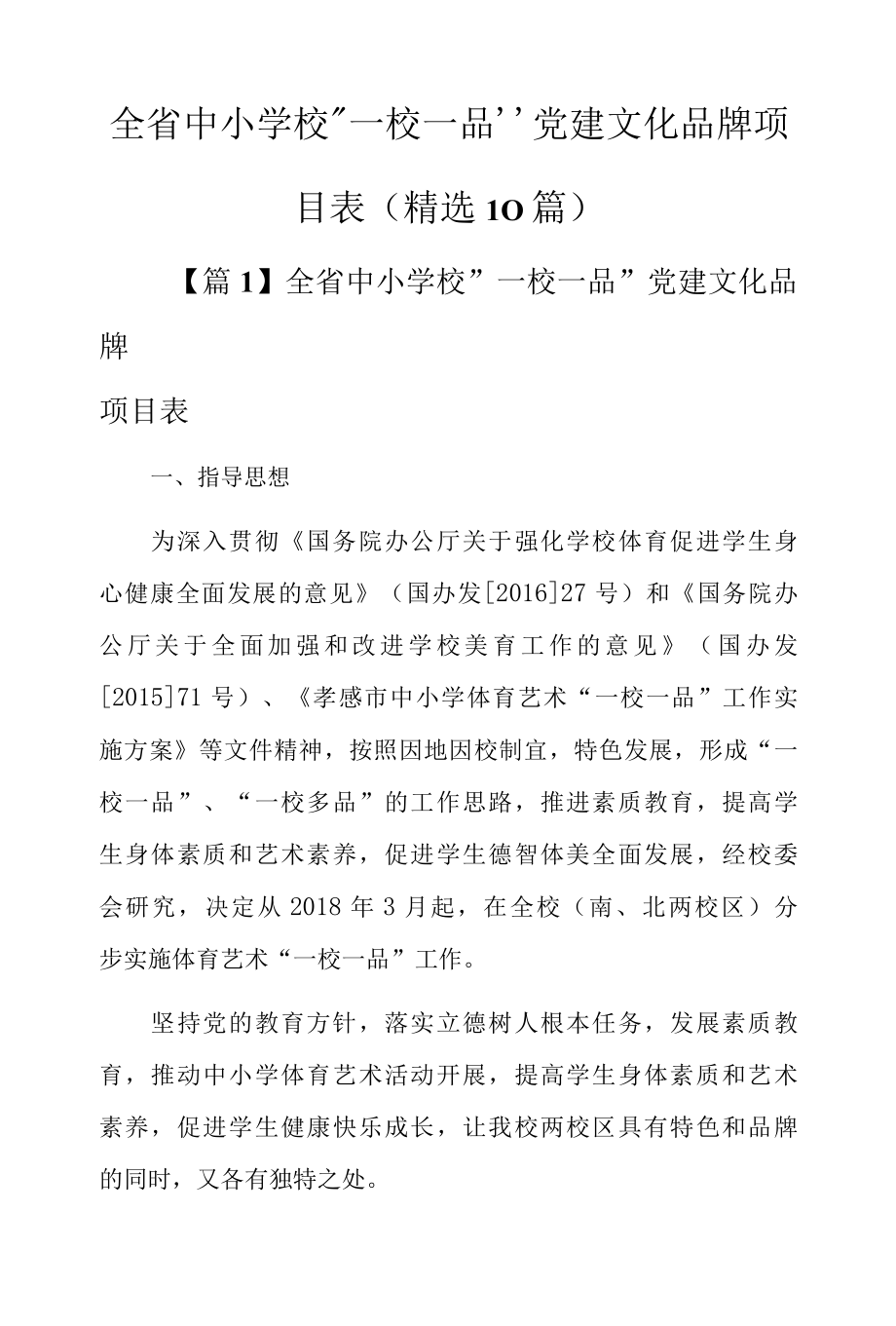 全省中小学校“一校一品”党建文化品牌项目表（精选10篇）.docx_第1页