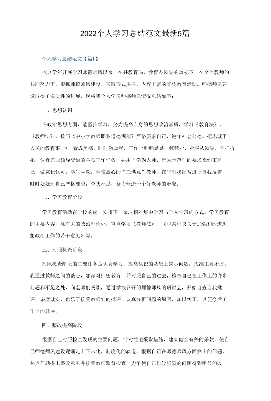 2022个人学习总结范文最新5篇.docx_第1页