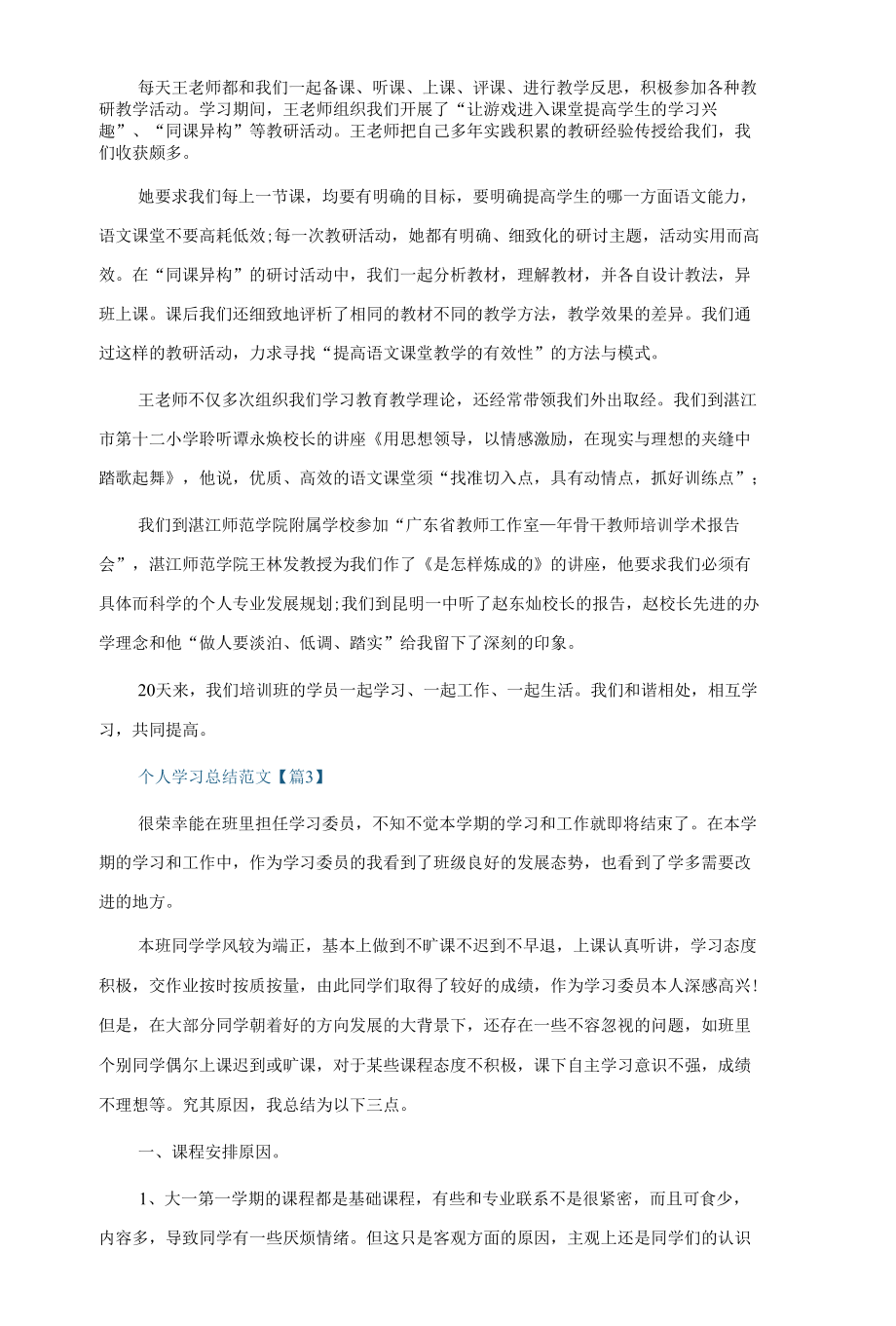 2022个人学习总结范文最新5篇.docx_第3页