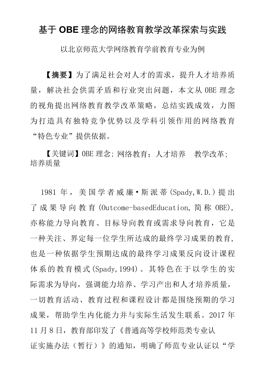 2022年基于OBE理念的网络教育教学改革探索与实践.docx_第1页