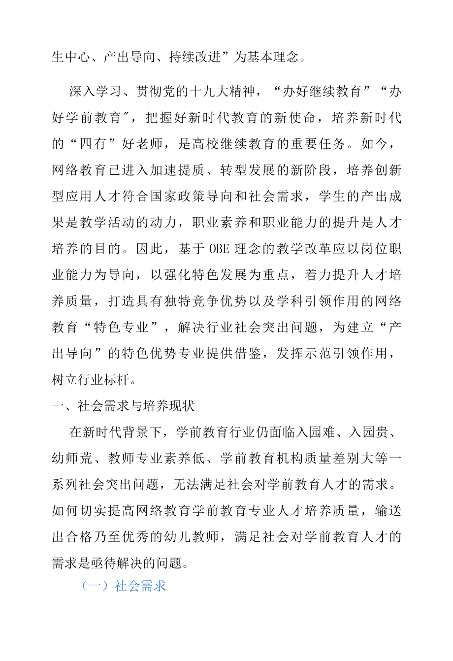 2022年基于OBE理念的网络教育教学改革探索与实践.docx_第2页