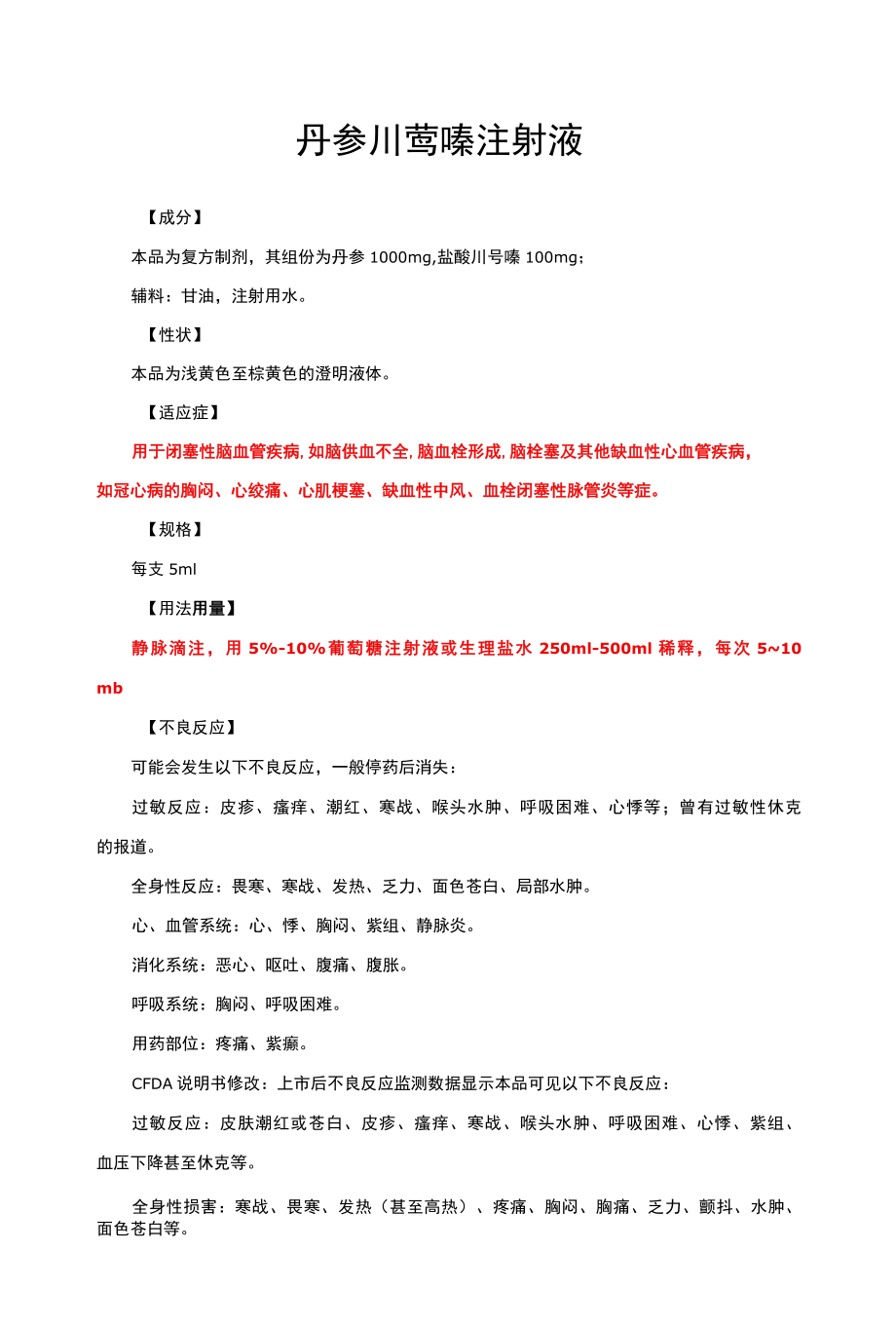 丹参川芎嗪注射液-详细说明书与重点.docx_第1页