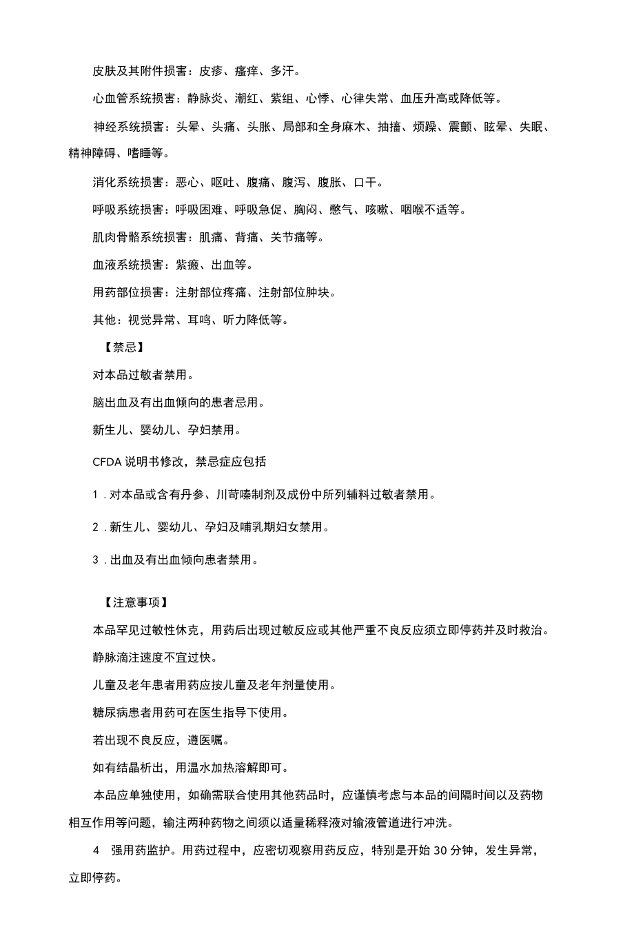 丹参川芎嗪注射液-详细说明书与重点.docx_第2页