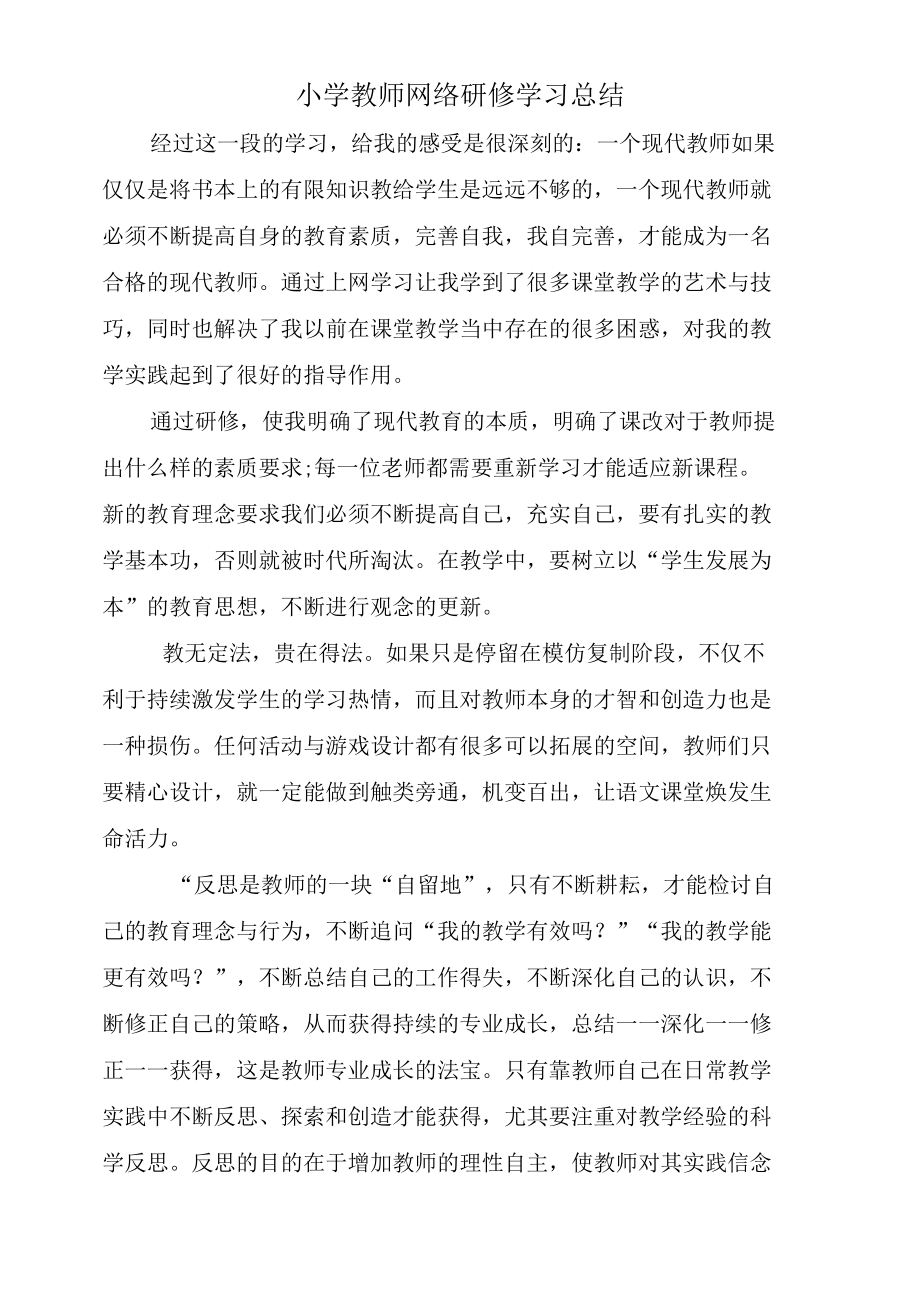 2020年小学教师网络研修学习总结.docx_第1页