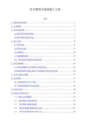 住宅楼塔吊基础施工方案.docx