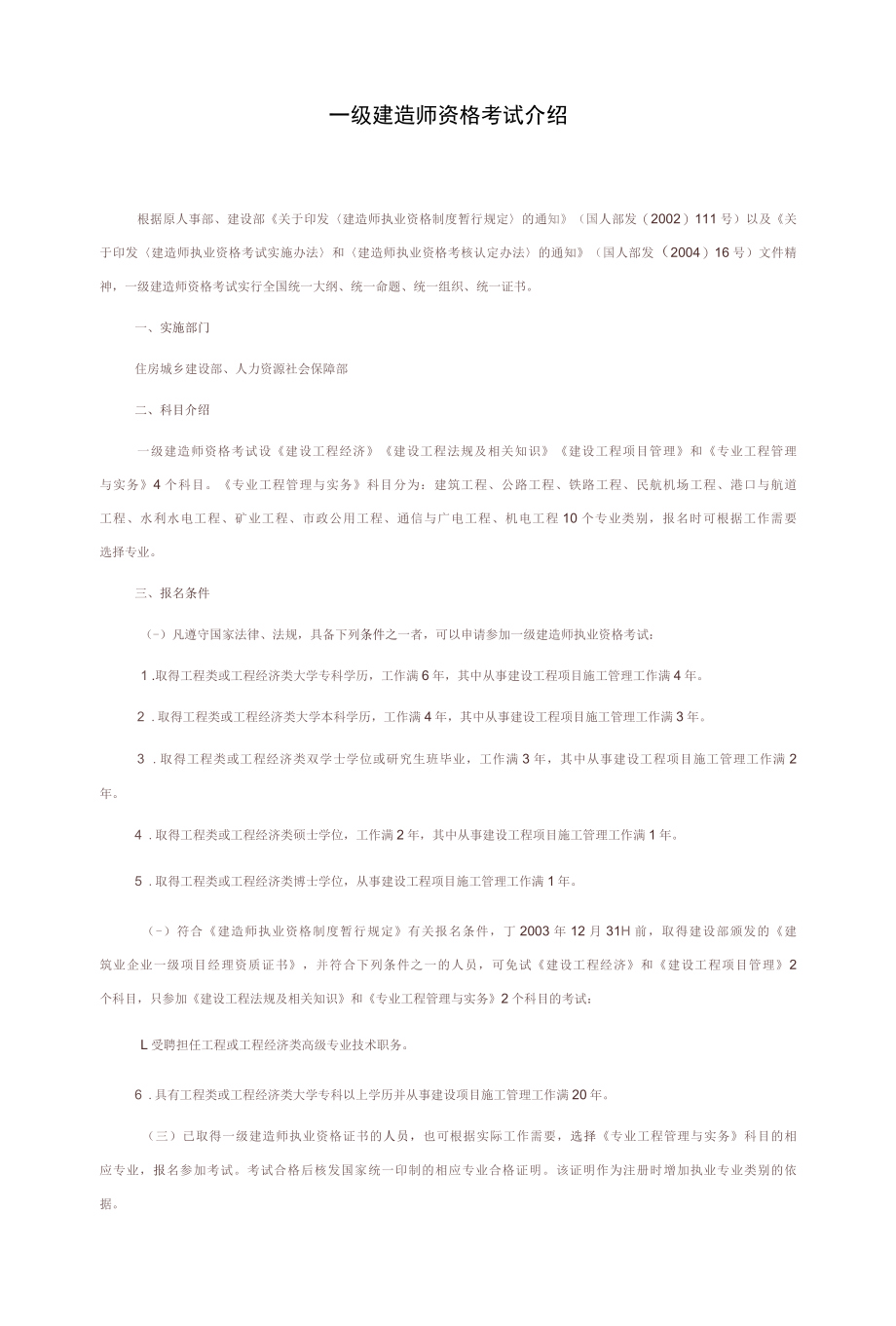 一级建造师资格考试介绍.docx_第1页