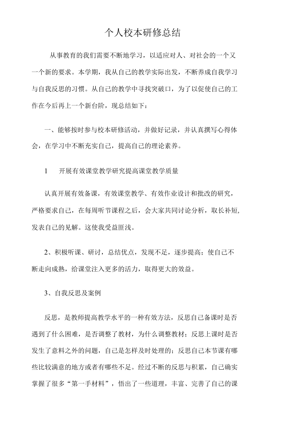 个人校本研修总结报告.docx_第1页