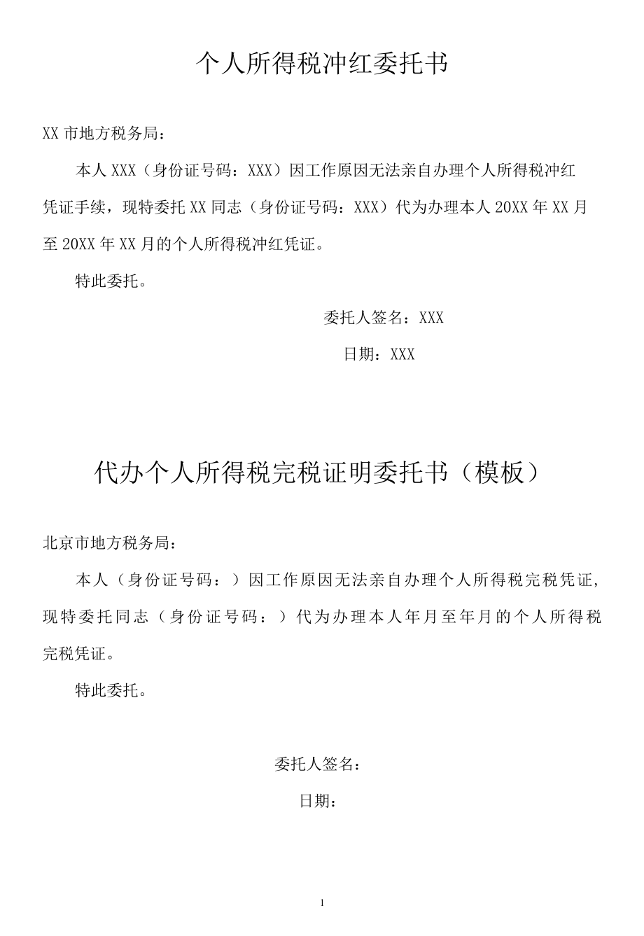 个人所得税冲红委托书.docx_第1页