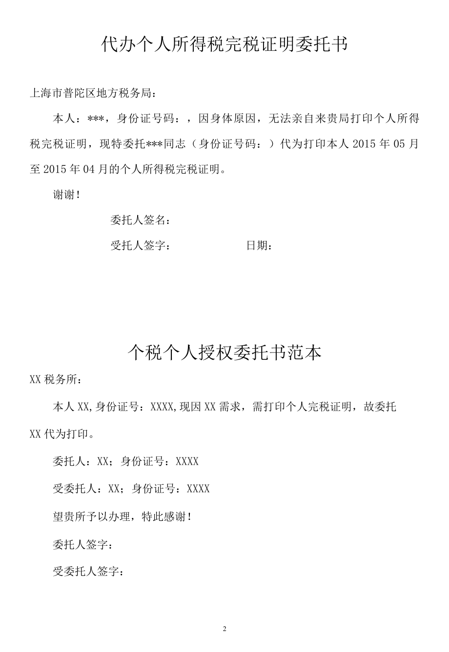 个人所得税冲红委托书.docx_第2页