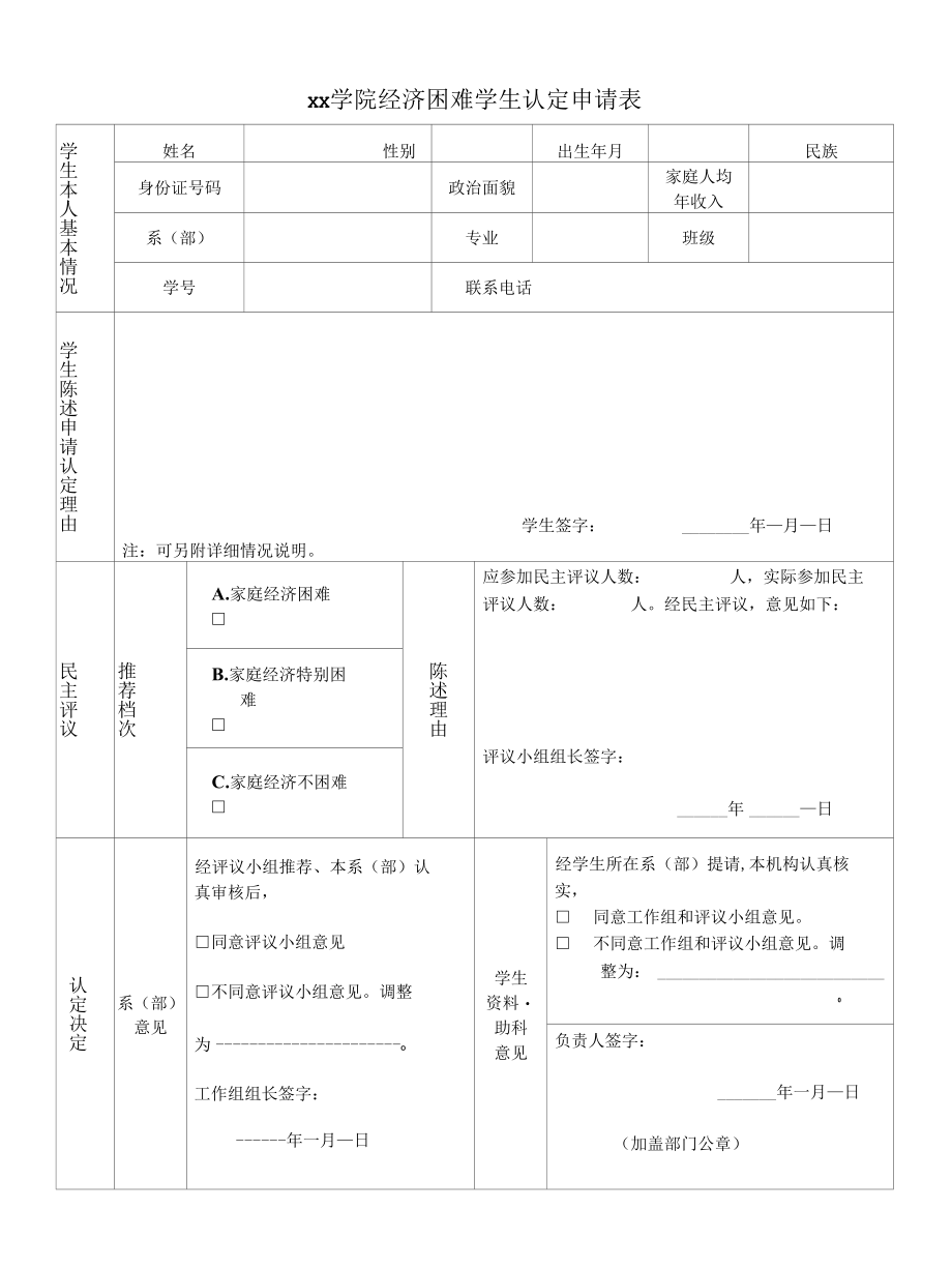 xx学院经济困难学生认定申请表.docx_第1页