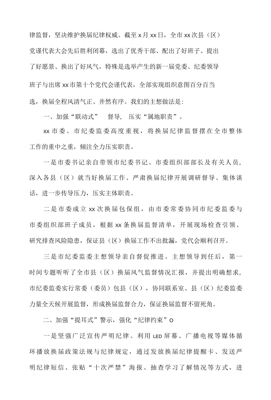 严肃换届纪律强化换届风气监督情况汇报.docx_第2页