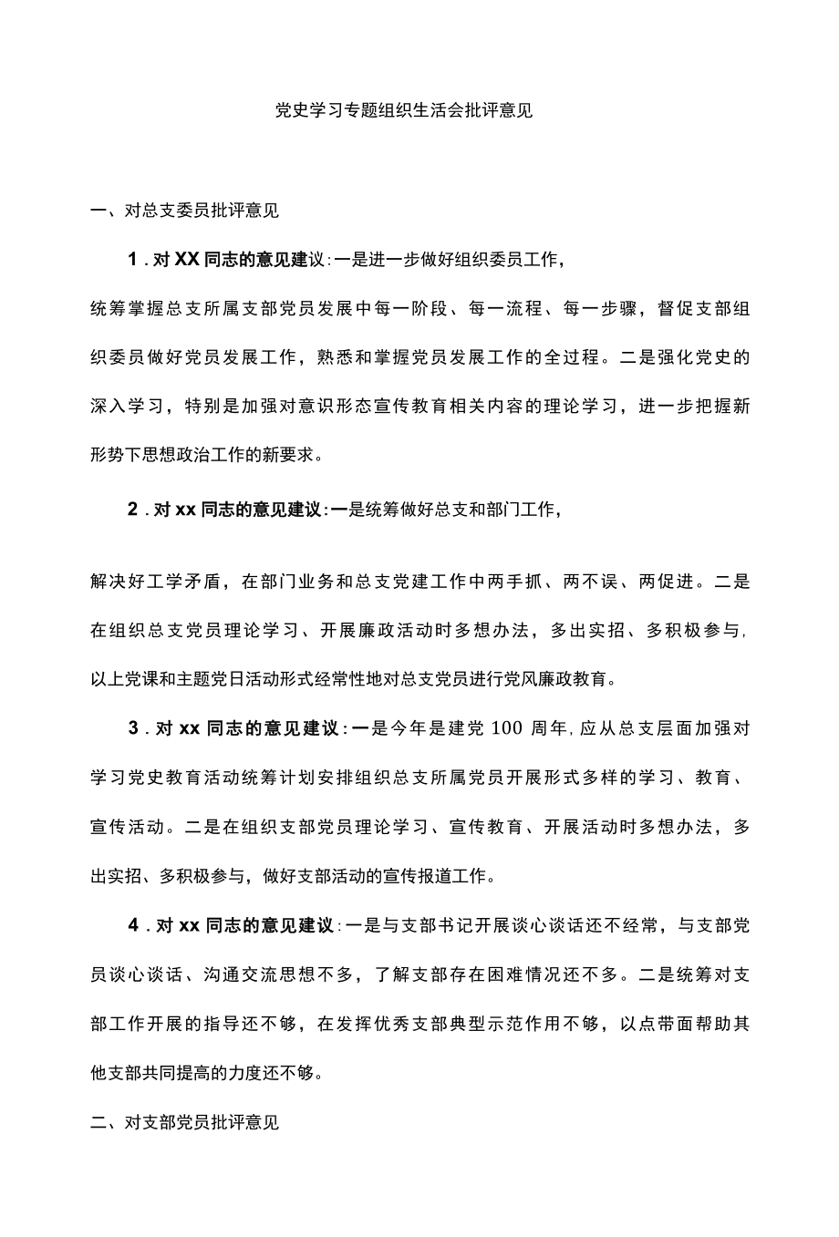 党史学习教育专题民主生活会批评意见汇编.docx_第2页