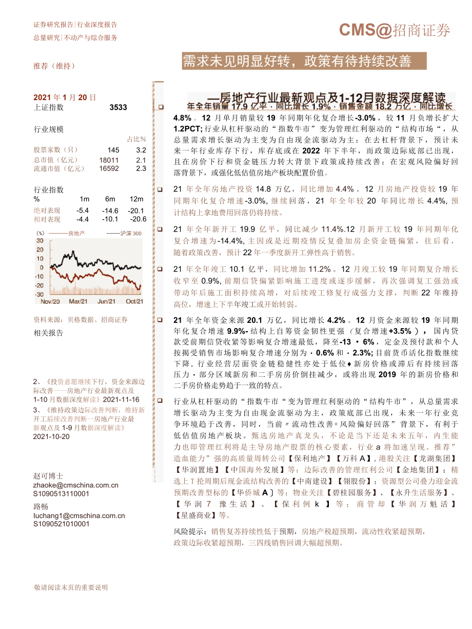 【地产市场研报】房地产行业最新观点及1-12月数据深度解读：需求未见明显好转政策有待持续改善_市场.docx_第1页