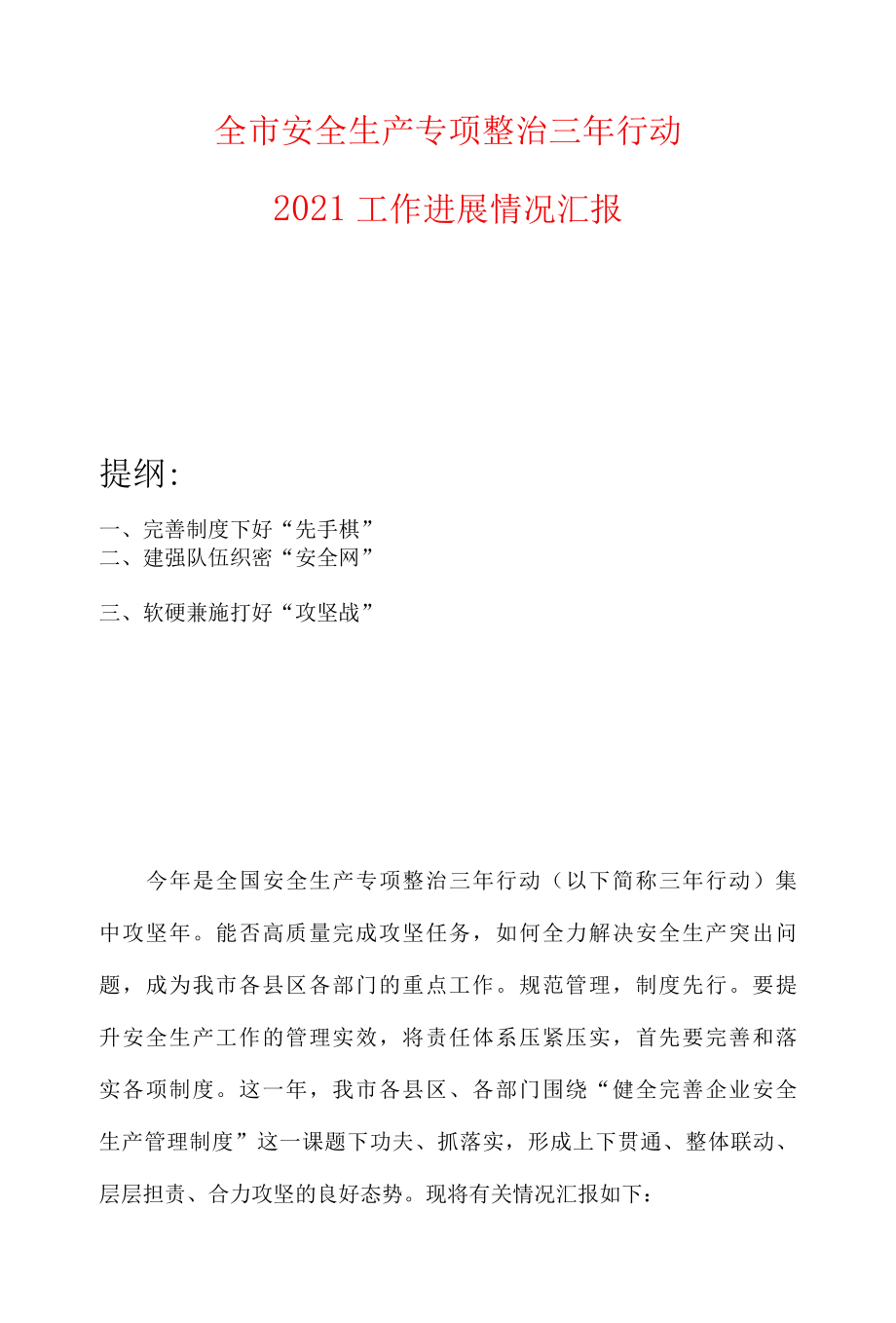 全市安全生产专项整治三年行动2021工作进展情况汇报.docx_第1页