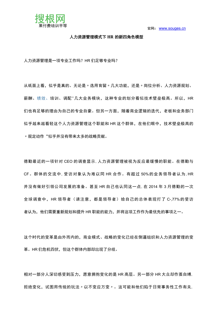 人力资源管理模式下HR的新四角色模型(1).docx_第1页