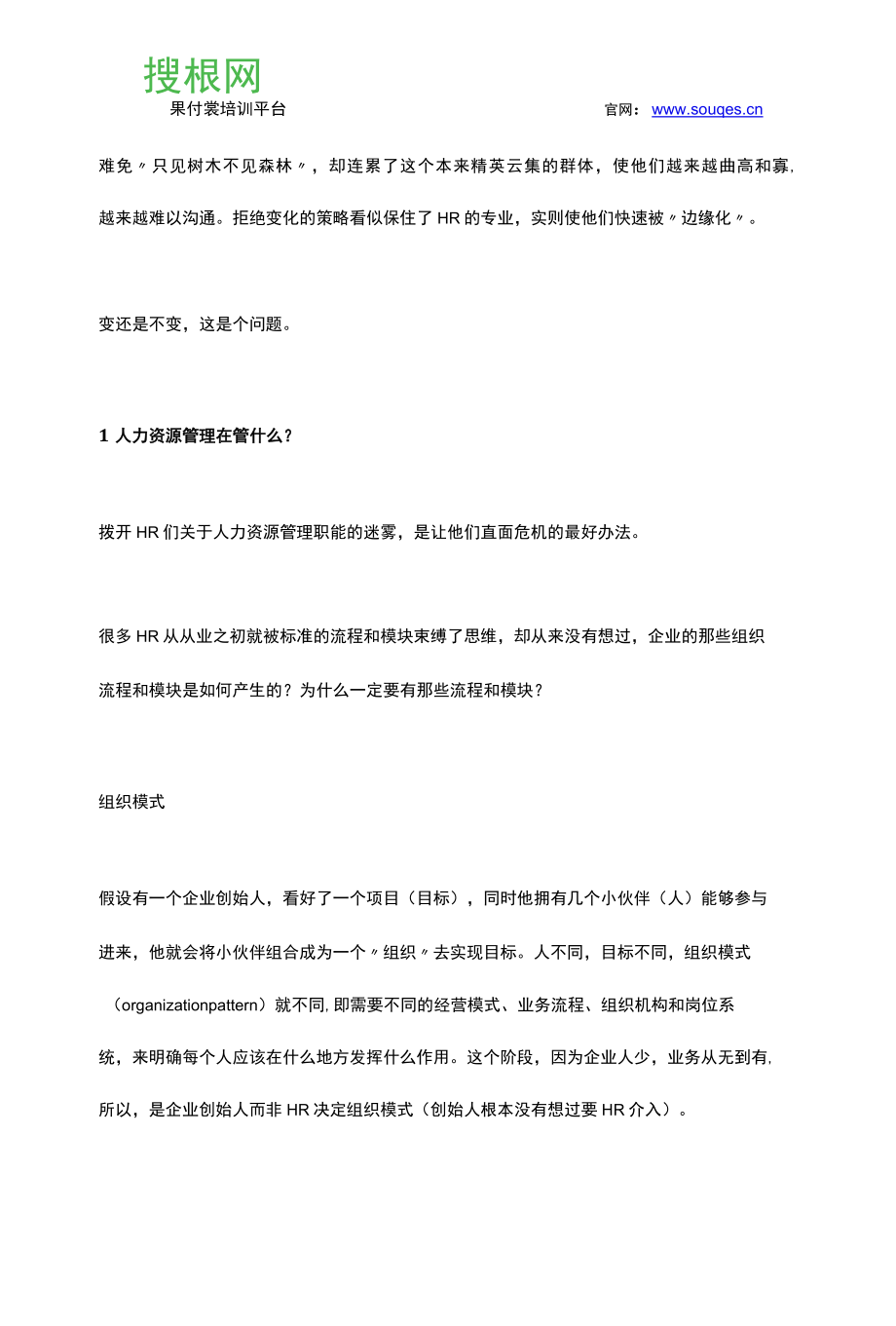 人力资源管理模式下HR的新四角色模型(1).docx_第2页