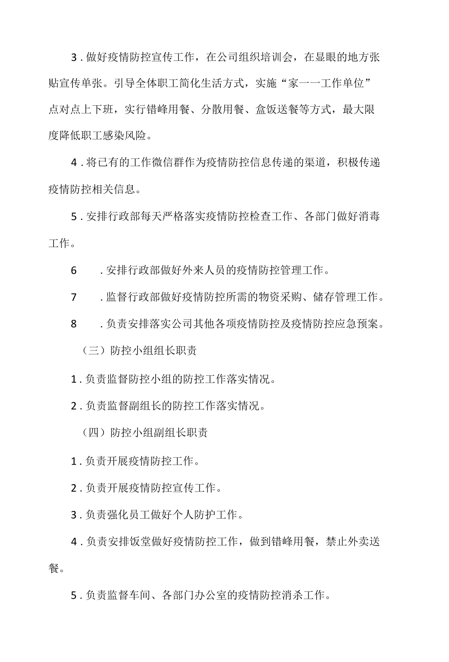 公司新型冠状病毒疫情防控工作方案.docx_第2页