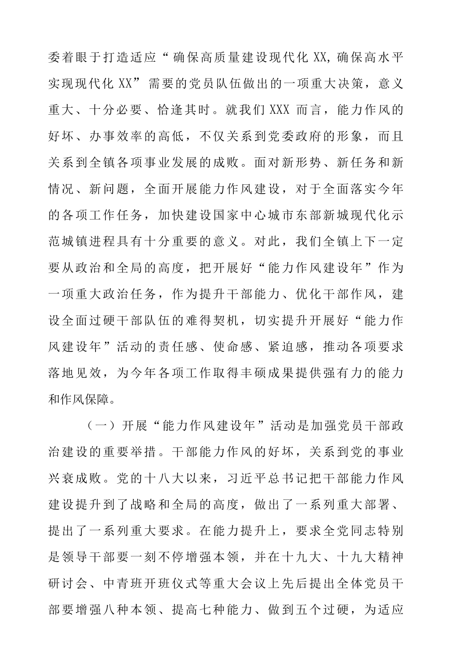 2022在“能力作风建设年”动员部署会推进会上的讲话（共五篇）.docx_第2页