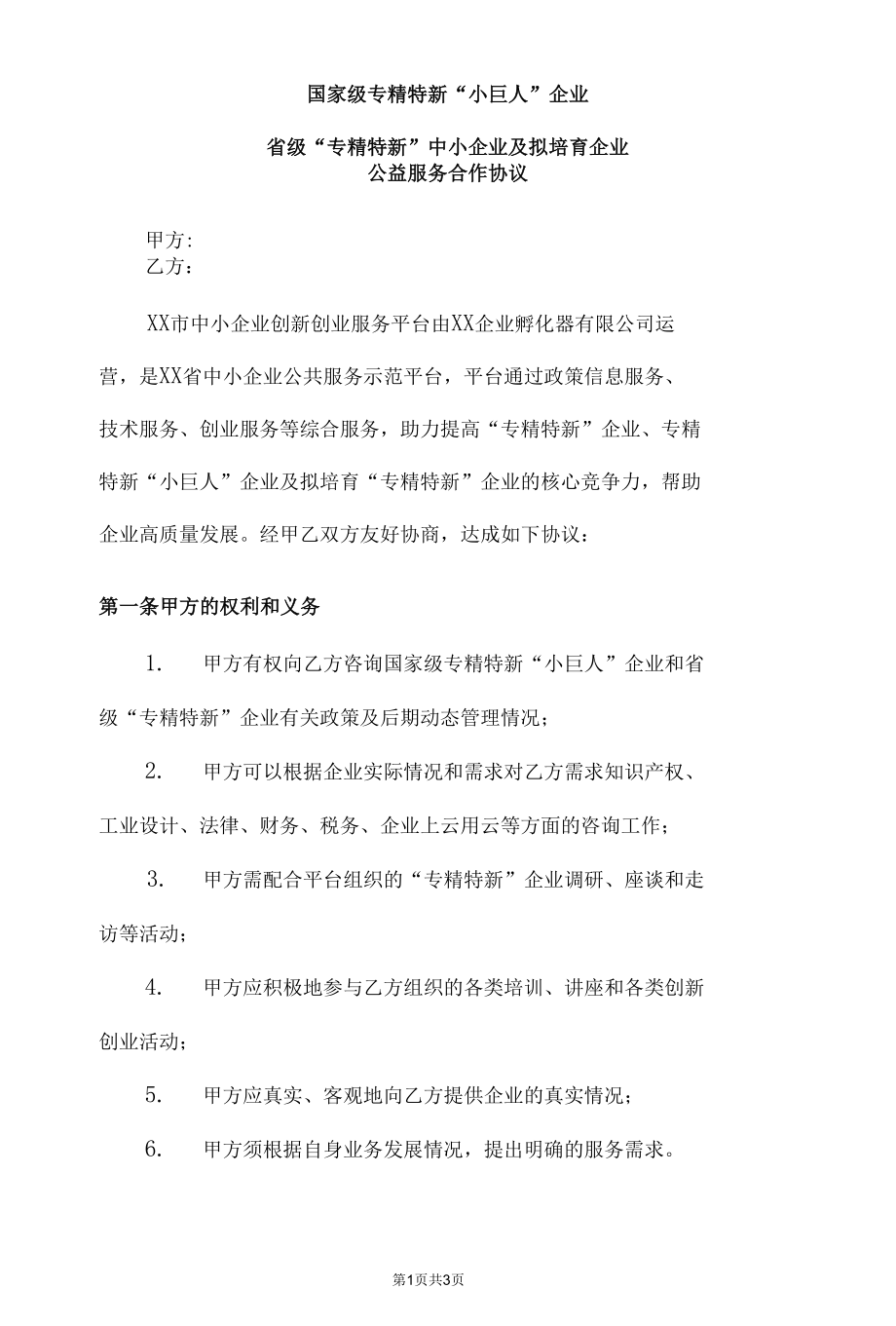 专精特新企业及拟培育企业公益服务合作协议书模板.docx_第1页