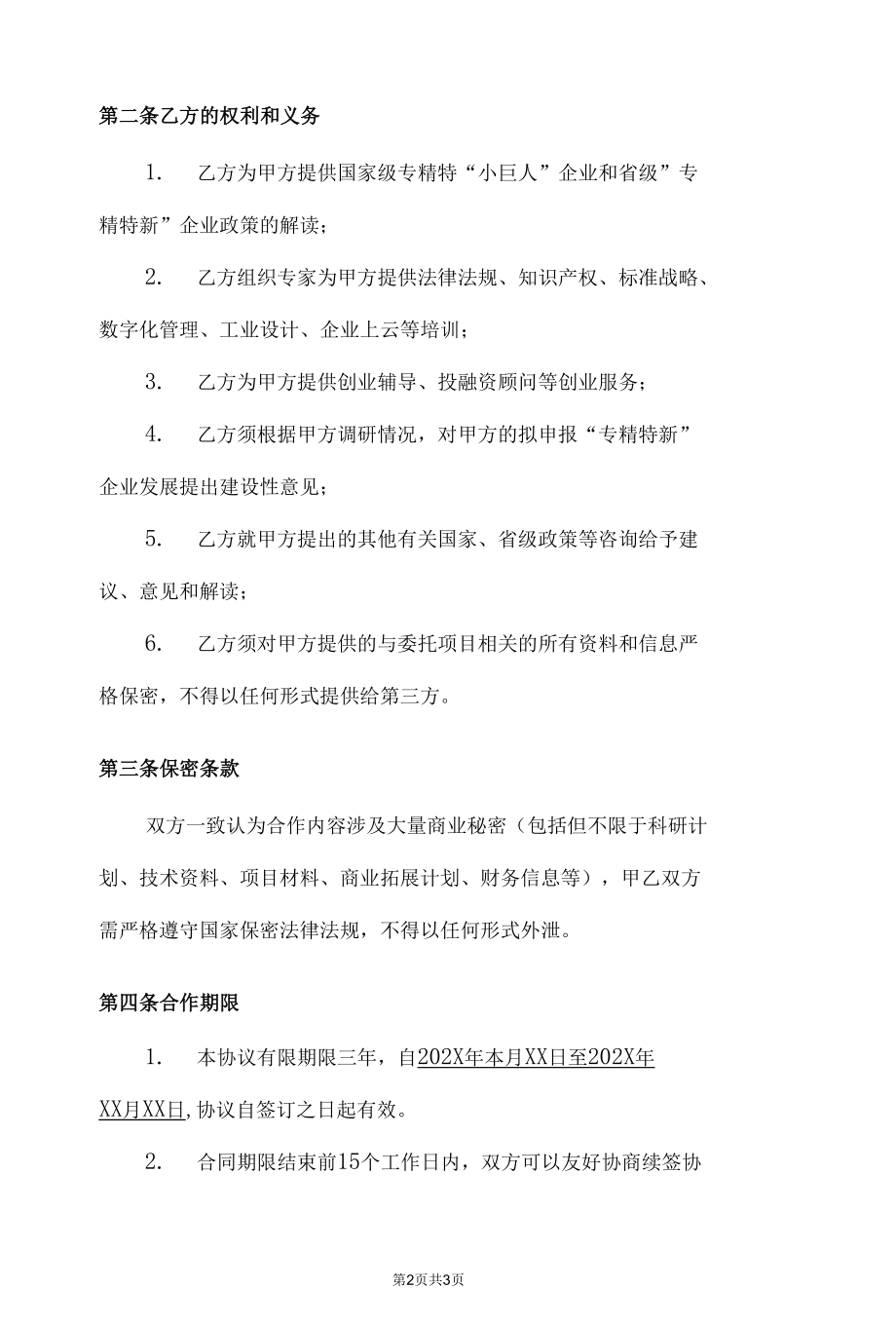 专精特新企业及拟培育企业公益服务合作协议书模板.docx_第2页