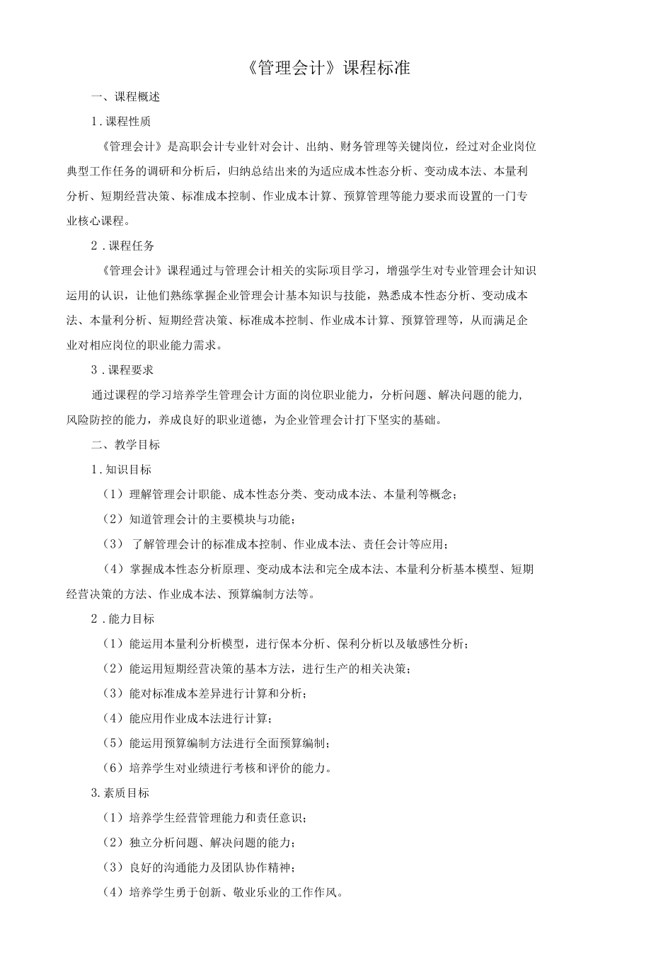 《管理会计》课程标准.docx_第1页