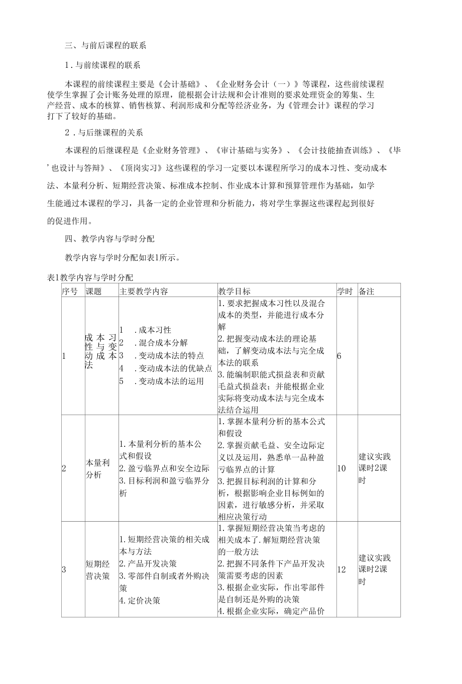 《管理会计》课程标准.docx_第2页