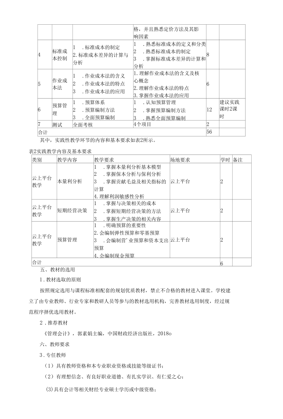 《管理会计》课程标准.docx_第3页