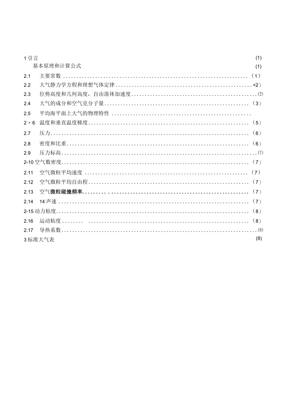 GJB 365.1-87 北半球标准大气（-2~80公里） (1).docx_第2页