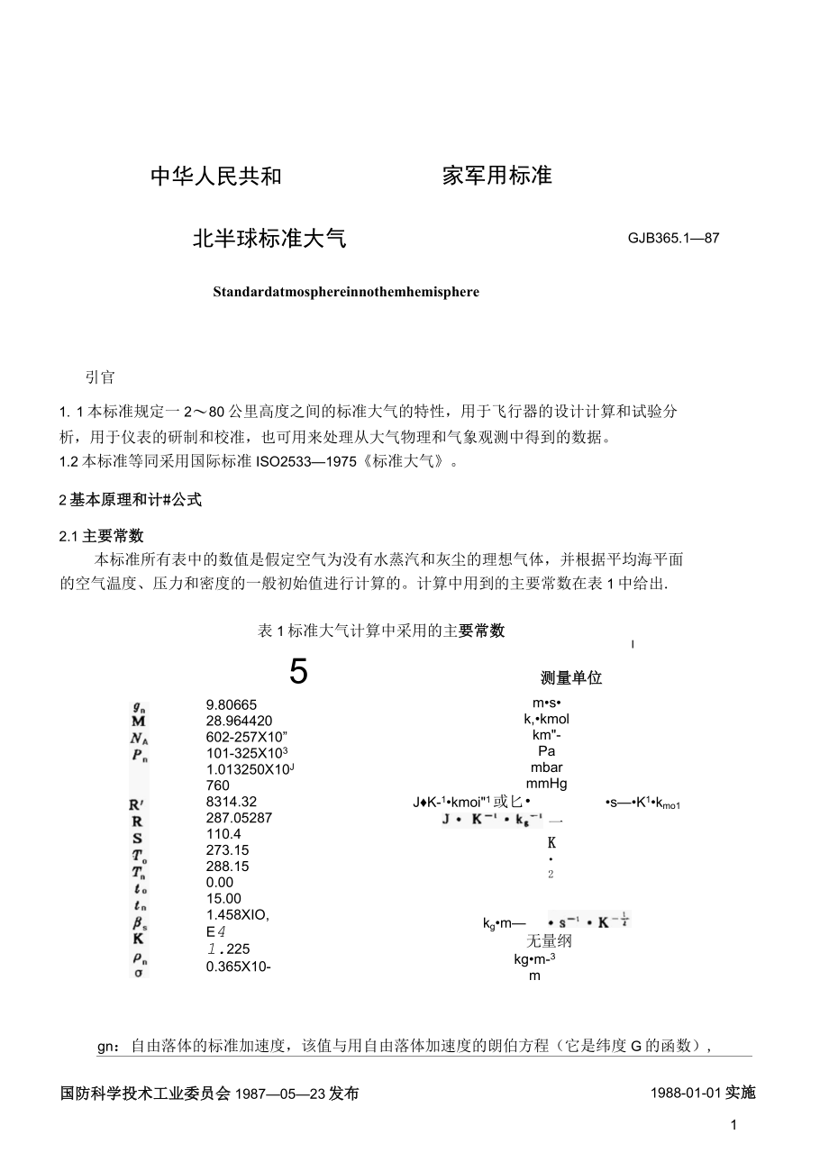 GJB 365.1-87 北半球标准大气（-2~80公里） (1).docx_第3页