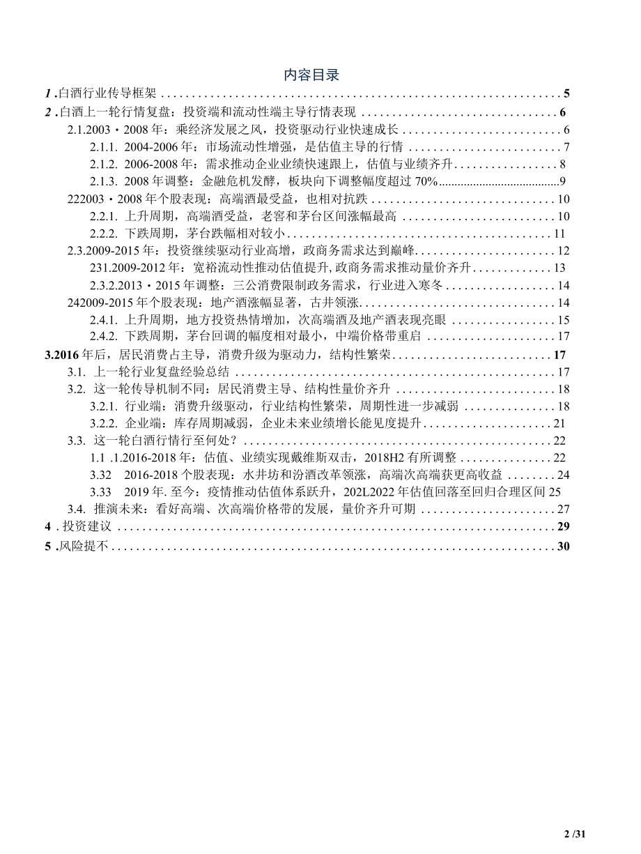 2022 食品饮料行业深度报告：白酒板块的复盘与展望.docx_第1页