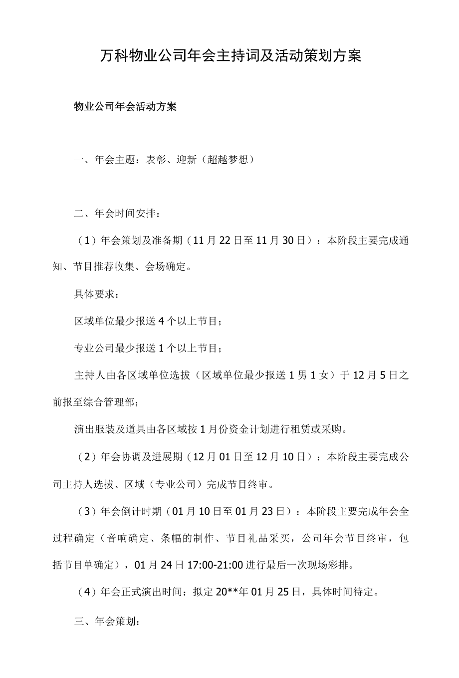 万科物业公司年会主持词及活动策划方案.docx_第1页