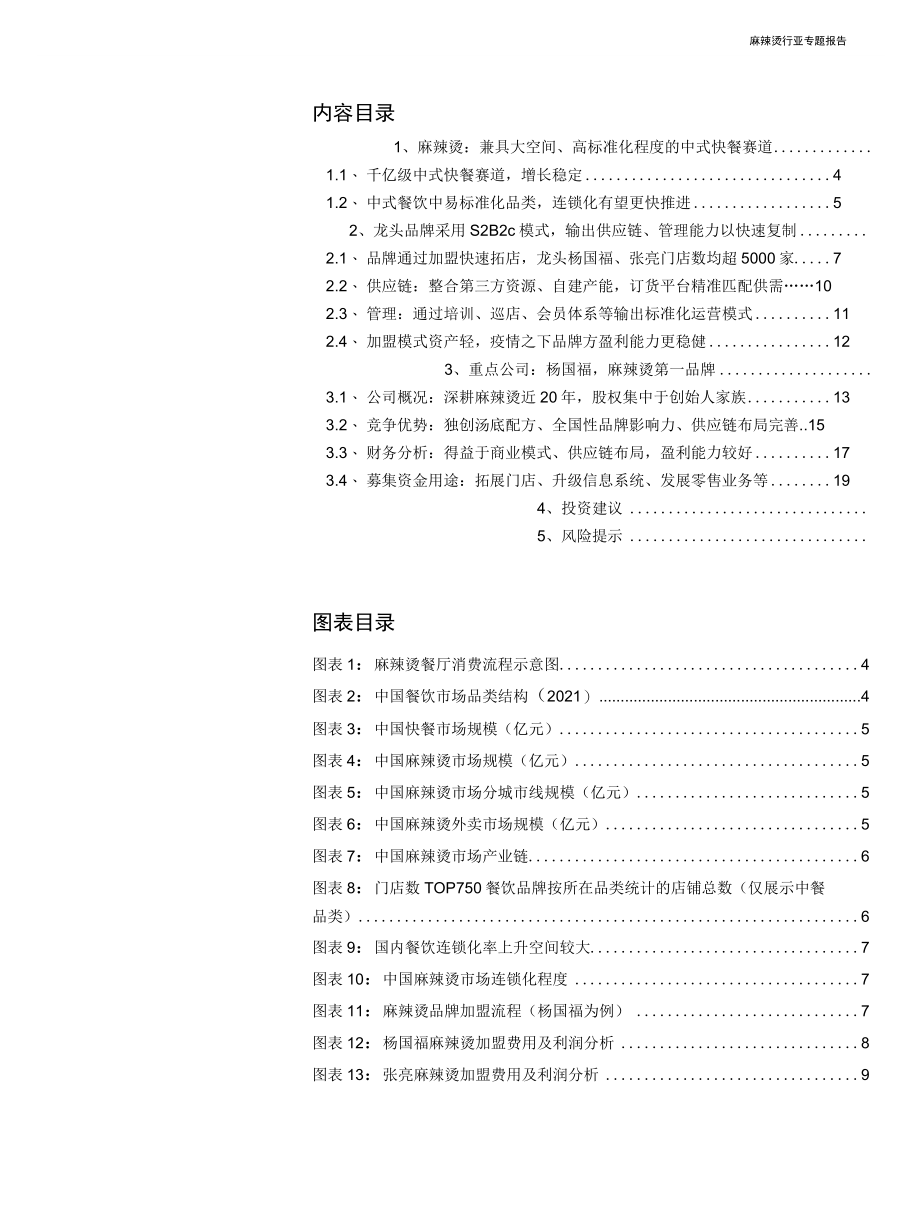 2022麻辣烫行业专题报告：赛道兼具大空间、高标准化龙头复制能力强.docx_第1页