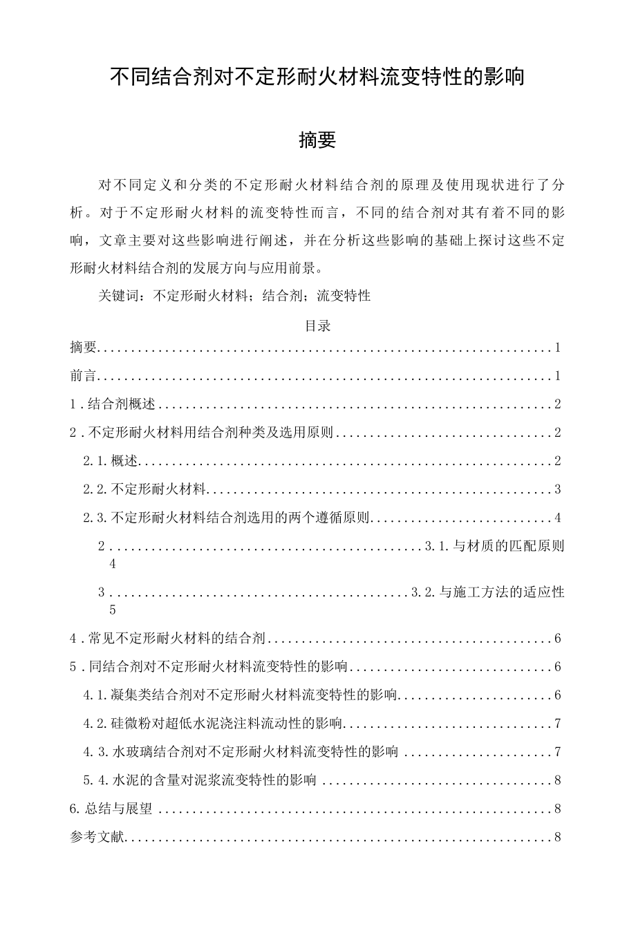 不同结合剂对不定形耐火材料流变特性的影响.docx_第1页