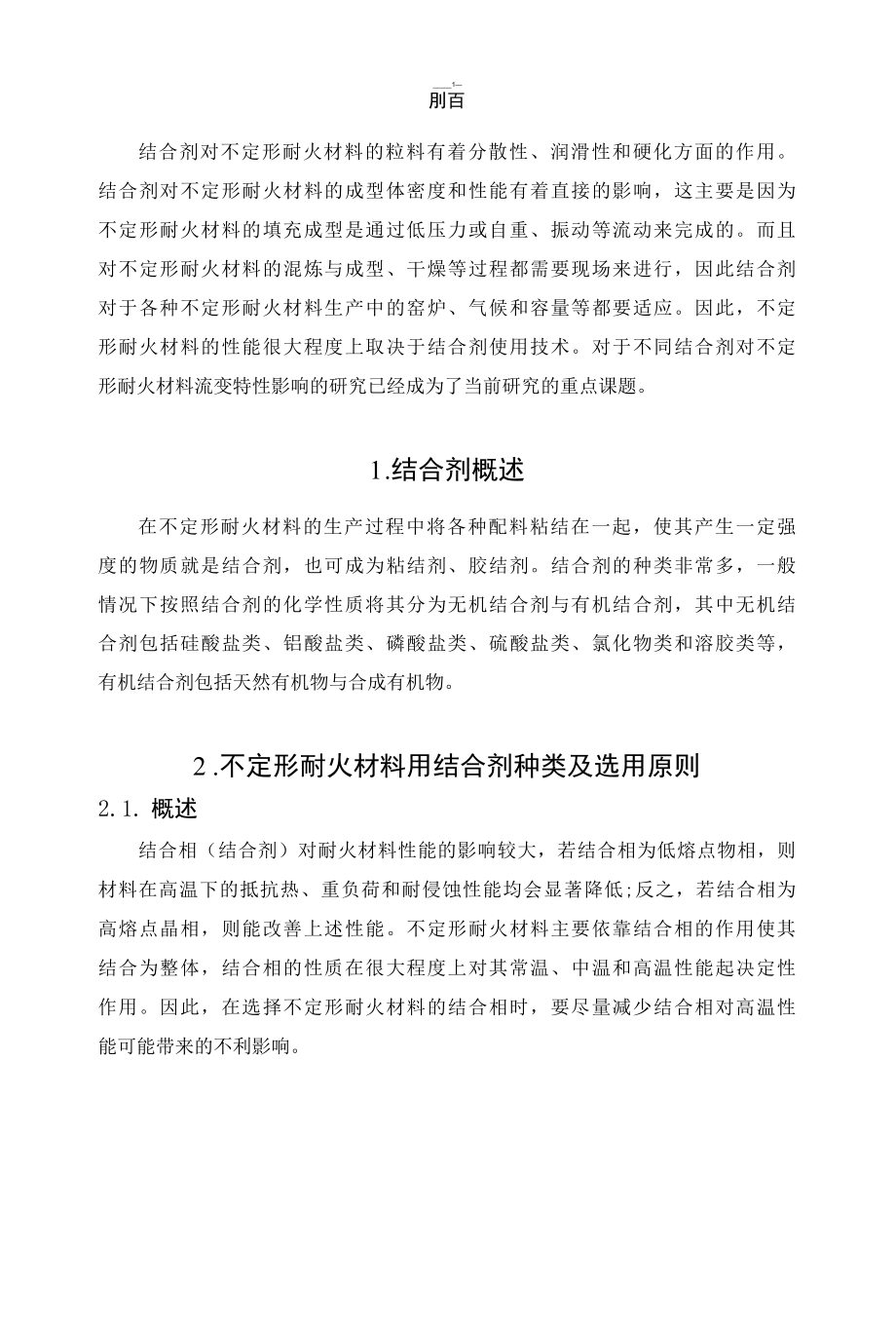 不同结合剂对不定形耐火材料流变特性的影响.docx_第2页