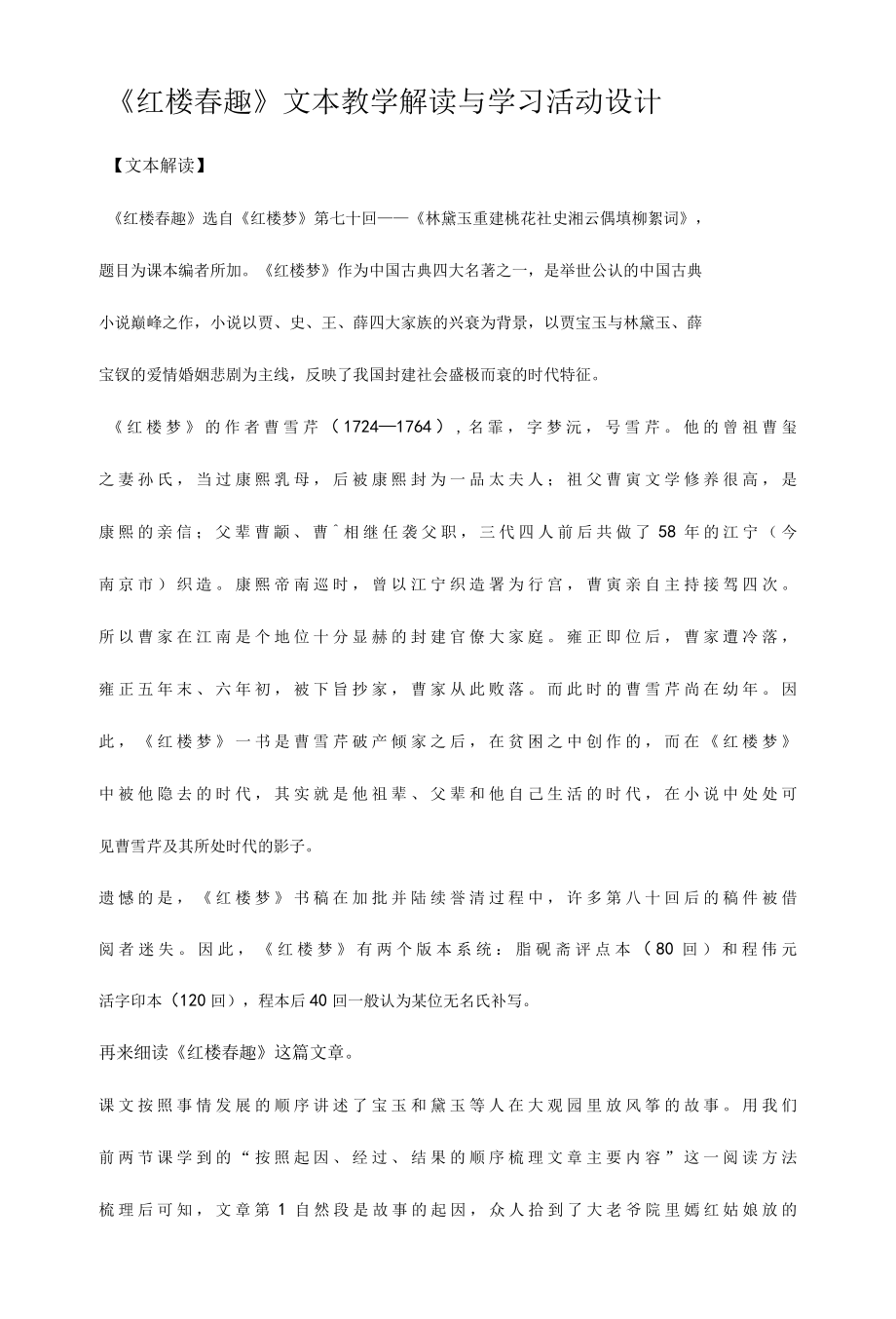 《红楼春趣》文本教学解读与学习活动设计.docx_第1页