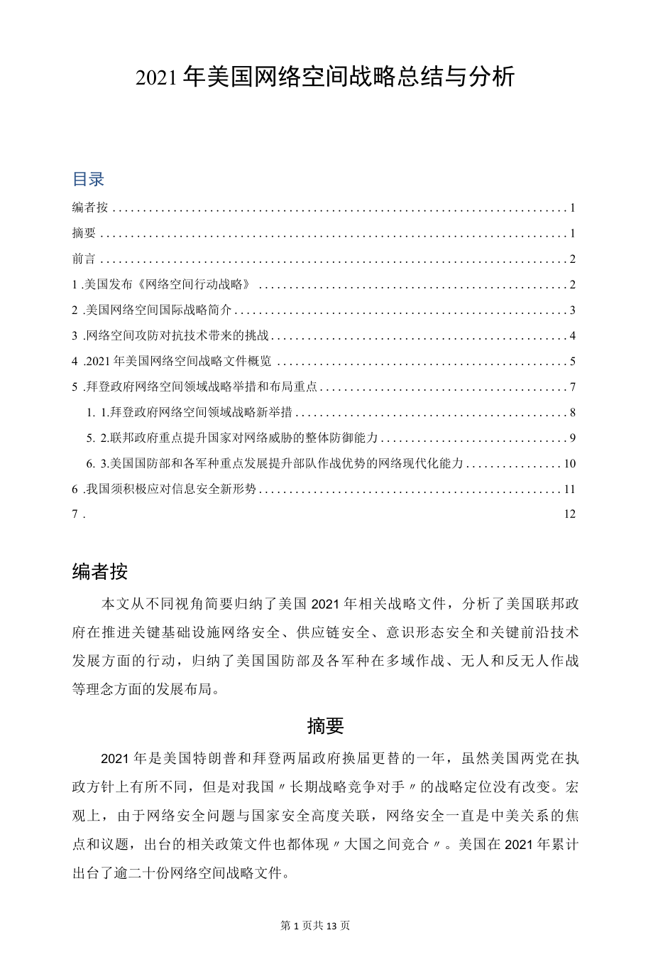 2021年美国网络空间战略总结与分析.docx_第1页