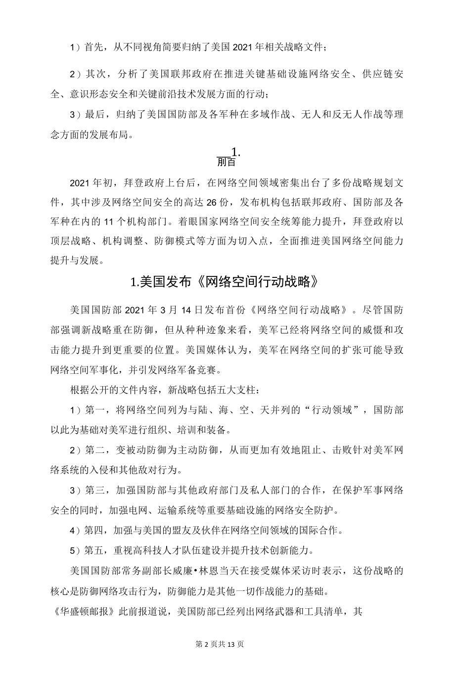 2021年美国网络空间战略总结与分析.docx_第2页