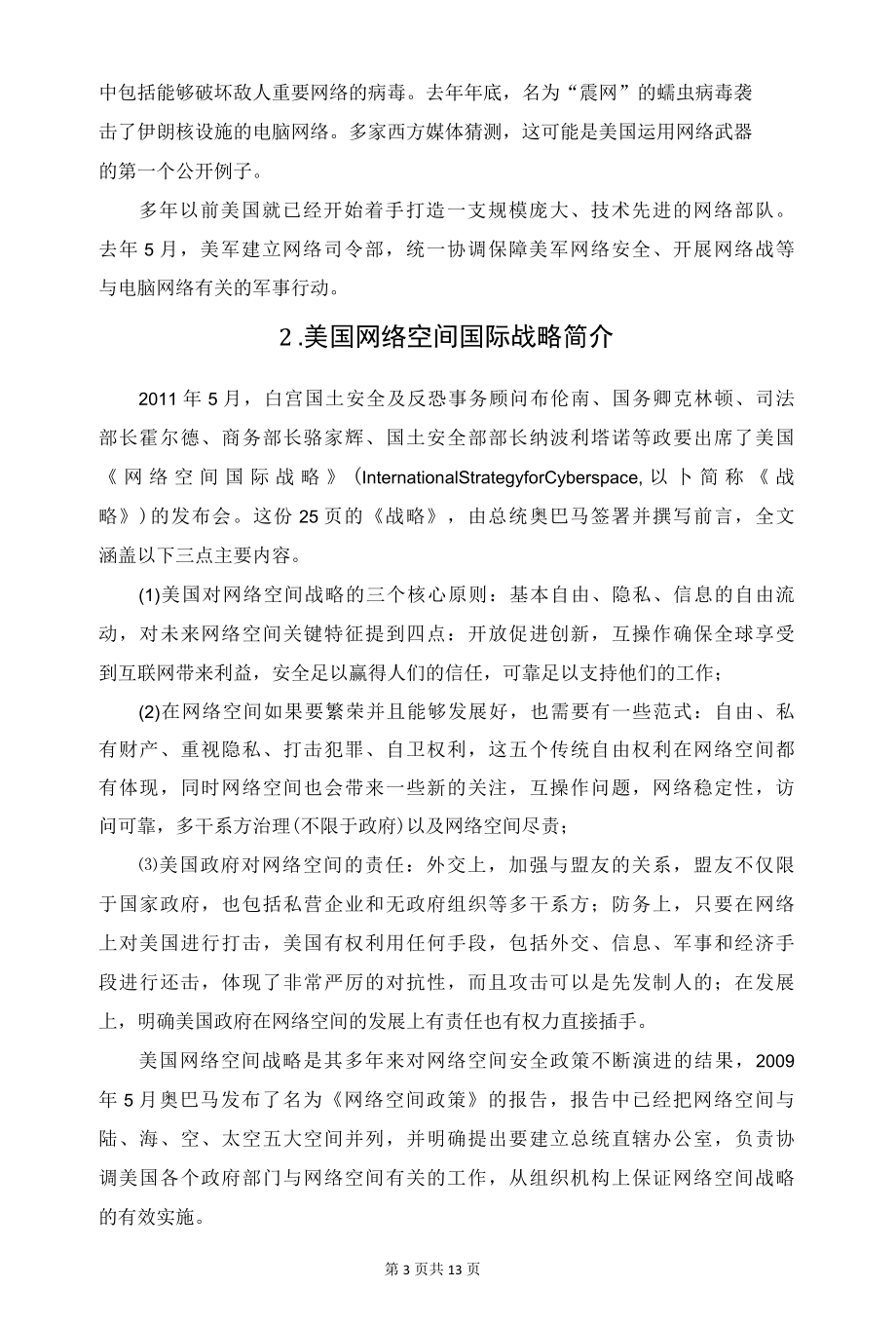 2021年美国网络空间战略总结与分析.docx_第3页