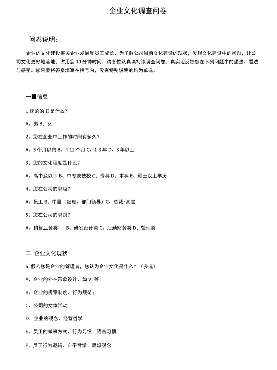 企业文化调查问卷.docx_第1页