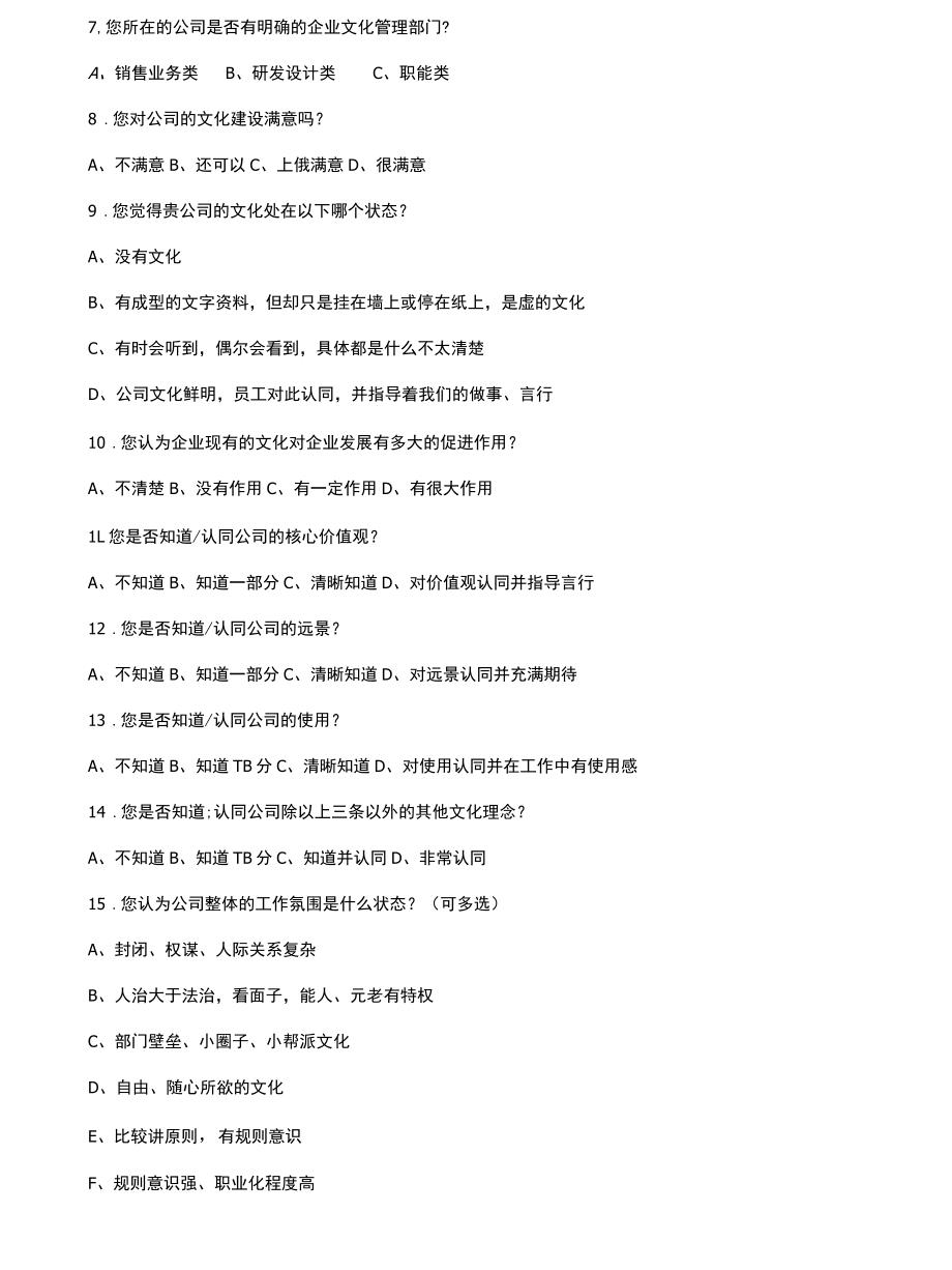 企业文化调查问卷.docx_第2页